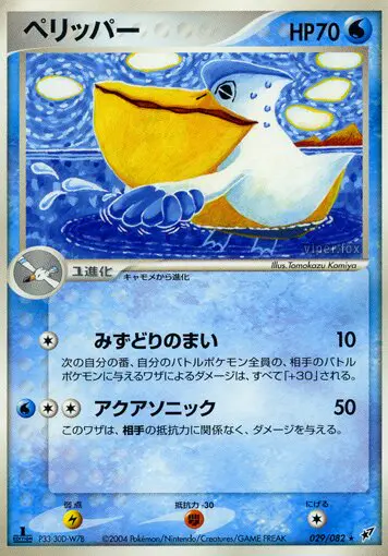 Carta ペリッパー 29/82 de 蒼空の激突